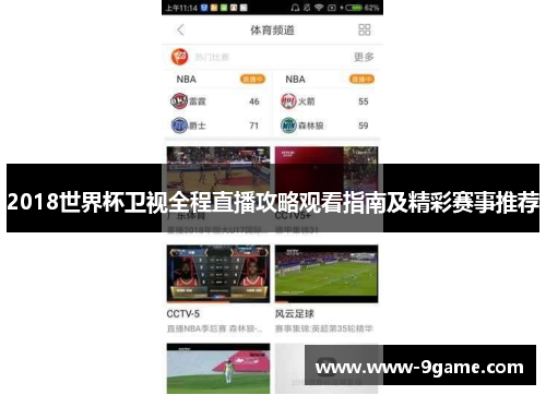 2018世界杯卫视全程直播攻略观看指南及精彩赛事推荐