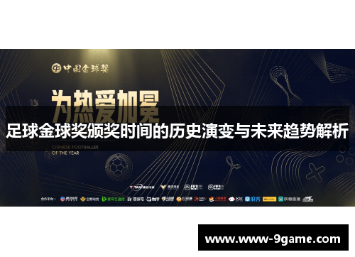 足球金球奖颁奖时间的历史演变与未来趋势解析