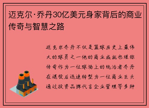 迈克尔·乔丹30亿美元身家背后的商业传奇与智慧之路
