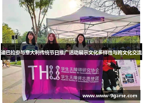 迪巴拉参与意大利传统节日推广活动展示文化多样性与跨文化交流