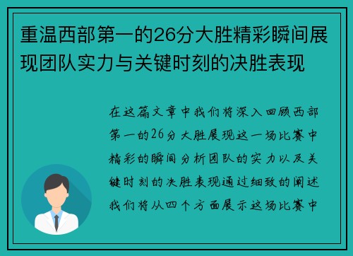 重温西部第一的26分大胜精彩瞬间展现团队实力与关键时刻的决胜表现
