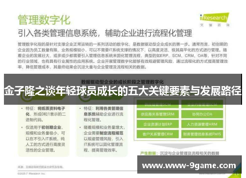 金子隆之谈年轻球员成长的五大关键要素与发展路径