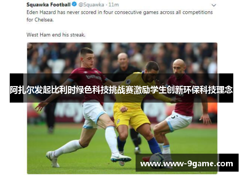 阿扎尔发起比利时绿色科技挑战赛激励学生创新环保科技理念