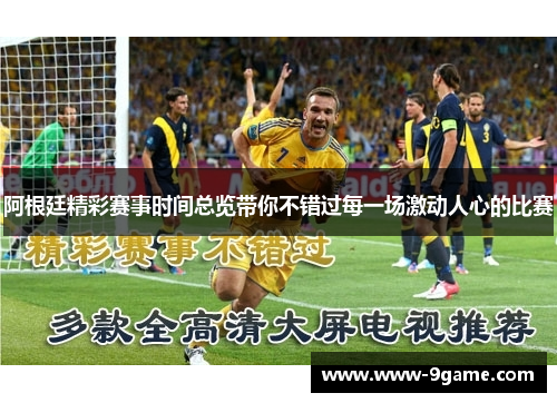 阿根廷精彩赛事时间总览带你不错过每一场激动人心的比赛