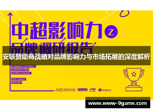 安联赞助商战略对品牌影响力与市场拓展的深度解析