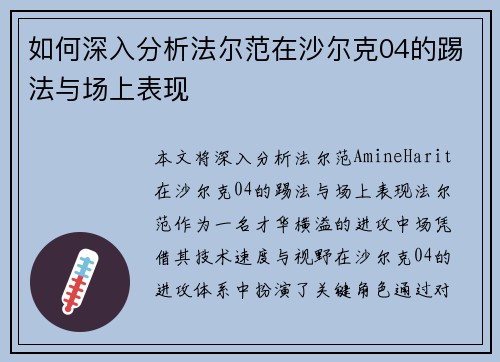 如何深入分析法尔范在沙尔克04的踢法与场上表现