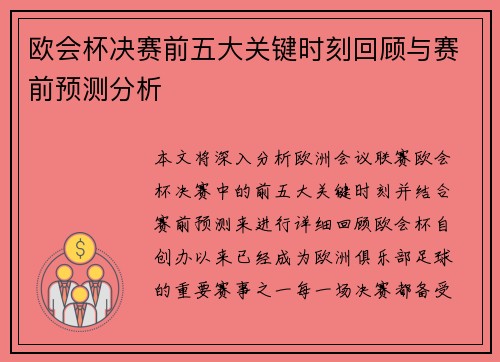 欧会杯决赛前五大关键时刻回顾与赛前预测分析