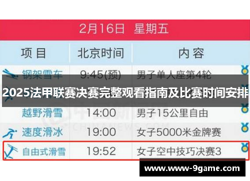 2025法甲联赛决赛完整观看指南及比赛时间安排