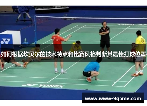 如何根据坎贝尔的技术特点和比赛风格判断其最佳打球位置