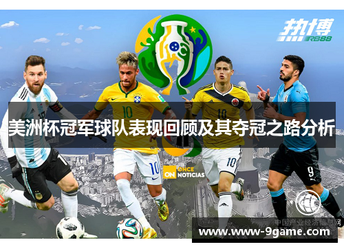 美洲杯冠军球队表现回顾及其夺冠之路分析