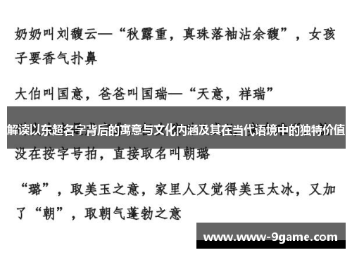 解读以东超名字背后的寓意与文化内涵及其在当代语境中的独特价值