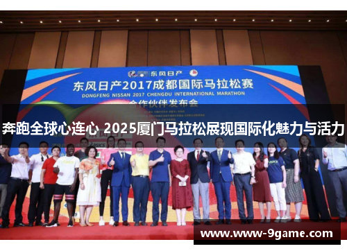 奔跑全球心连心 2025厦门马拉松展现国际化魅力与活力