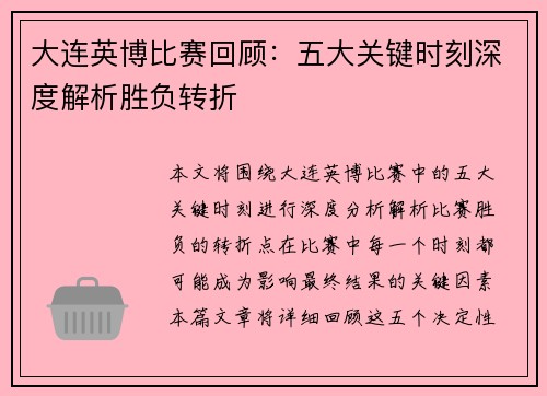 大连英博比赛回顾：五大关键时刻深度解析胜负转折