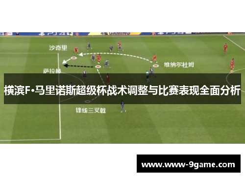 横滨F·马里诺斯超级杯战术调整与比赛表现全面分析