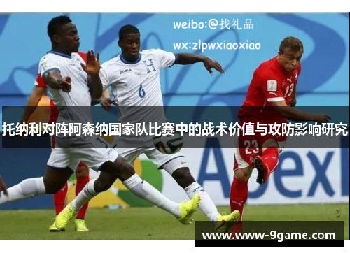 托纳利对阵阿森纳国家队比赛中的战术价值与攻防影响研究