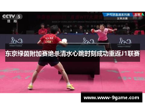 东京绿茵附加赛绝杀清水心跳时刻成功重返J1联赛