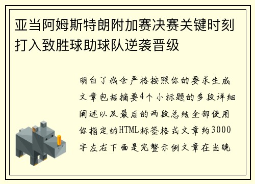 亚当阿姆斯特朗附加赛决赛关键时刻打入致胜球助球队逆袭晋级