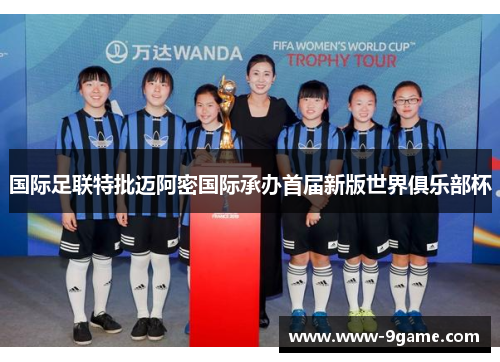 国际足联特批迈阿密国际承办首届新版世界俱乐部杯