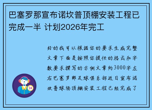 巴塞罗那宣布诺坎普顶棚安装工程已完成一半 计划2026年完工
