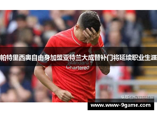 帕特里西奥自由身加盟亚特兰大成替补门将延续职业生涯