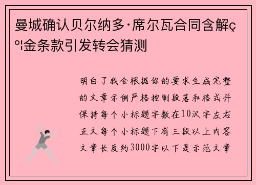 曼城确认贝尔纳多·席尔瓦合同含解约金条款引发转会猜测