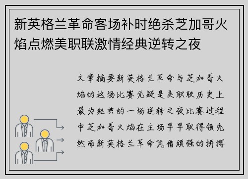 新英格兰革命客场补时绝杀芝加哥火焰点燃美职联激情经典逆转之夜