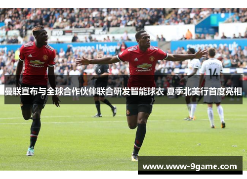 曼联宣布与全球合作伙伴联合研发智能球衣 夏季北美行首度亮相