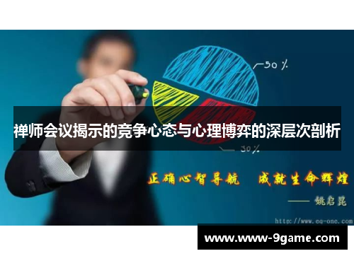 禅师会议揭示的竞争心态与心理博弈的深层次剖析