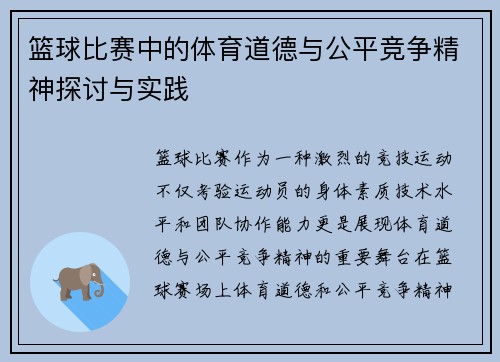 篮球比赛中的体育道德与公平竞争精神探讨与实践