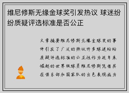 维尼修斯无缘金球奖引发热议 球迷纷纷质疑评选标准是否公正