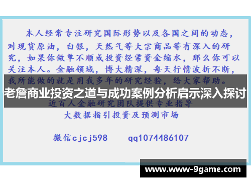 老詹商业投资之道与成功案例分析启示深入探讨