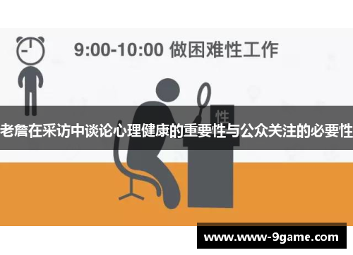 老詹在采访中谈论心理健康的重要性与公众关注的必要性