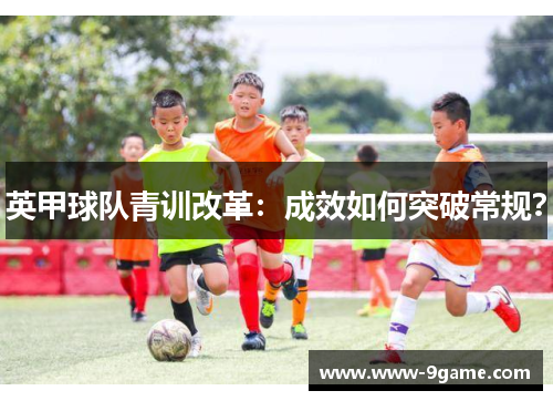 英甲球队青训改革：成效如何突破常规？