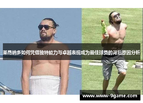 莱昂纳多如何凭借独特能力与卓越表现成为最佳球员的背后原因分析