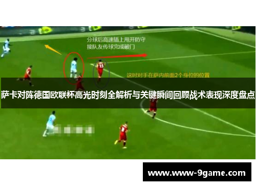 萨卡对阵德国欧联杯高光时刻全解析与关键瞬间回顾战术表现深度盘点