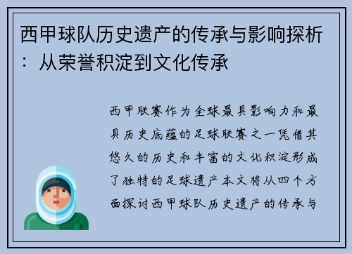 西甲球队历史遗产的传承与影响探析：从荣誉积淀到文化传承