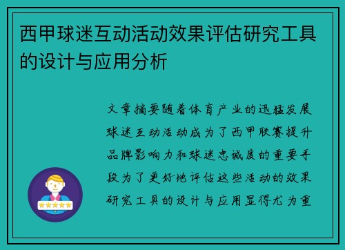 西甲球迷互动活动效果评估研究工具的设计与应用分析
