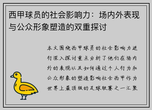 西甲球员的社会影响力：场内外表现与公众形象塑造的双重探讨