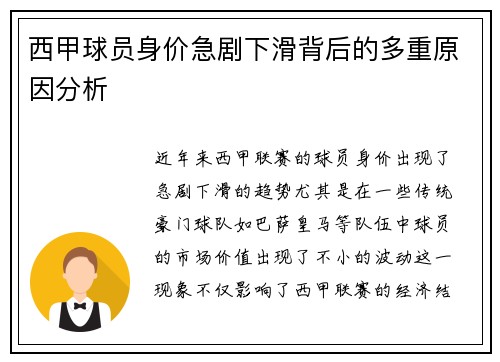 西甲球员身价急剧下滑背后的多重原因分析