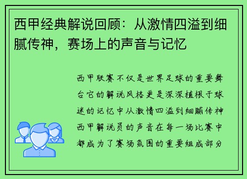 西甲经典解说回顾：从激情四溢到细腻传神，赛场上的声音与记忆