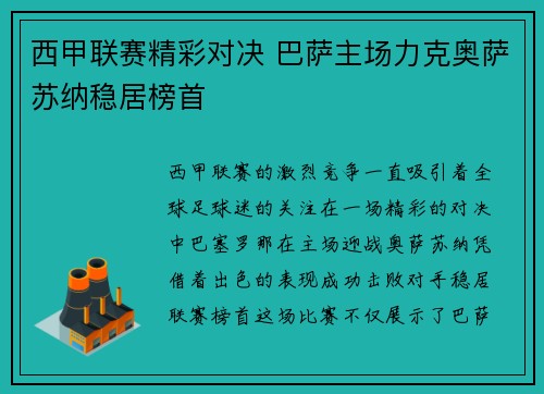 西甲联赛精彩对决 巴萨主场力克奥萨苏纳稳居榜首