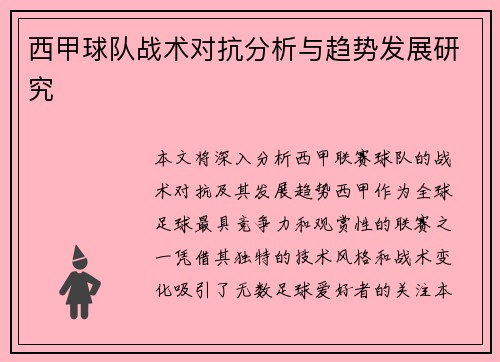 西甲球队战术对抗分析与趋势发展研究