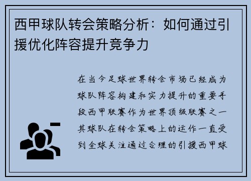 西甲球队转会策略分析：如何通过引援优化阵容提升竞争力