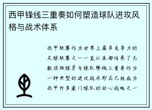 西甲锋线三重奏如何塑造球队进攻风格与战术体系