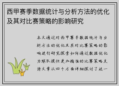 西甲赛季数据统计与分析方法的优化及其对比赛策略的影响研究