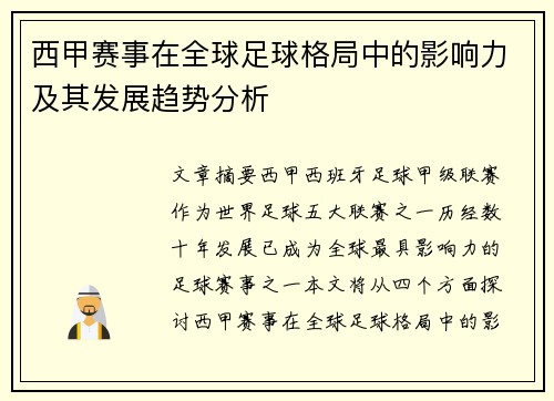 西甲赛事在全球足球格局中的影响力及其发展趋势分析