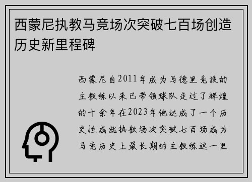 西蒙尼执教马竞场次突破七百场创造历史新里程碑