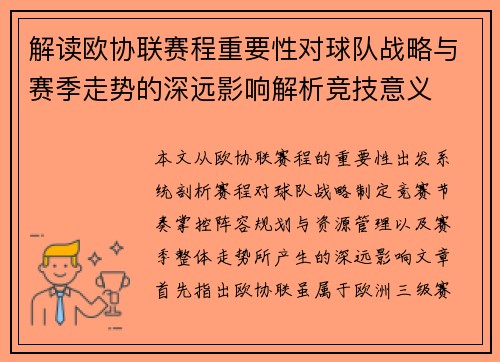 解读欧协联赛程重要性对球队战略与赛季走势的深远影响解析竞技意义