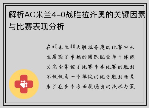 解析AC米兰4-0战胜拉齐奥的关键因素与比赛表现分析