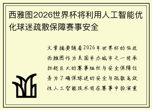 西雅图2026世界杯将利用人工智能优化球迷疏散保障赛事安全